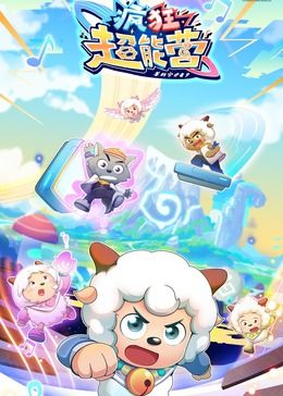 喜羊羊与灰太狼之疯狂超能营 2024 动漫 海报