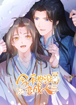 今天也没变成人 2023 动漫 海报