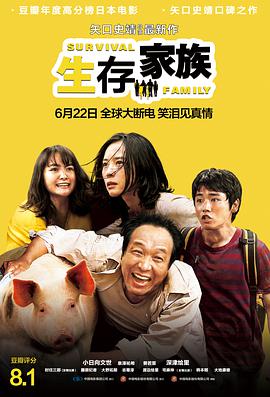 生存家族（原声版） 2016 电影 海报