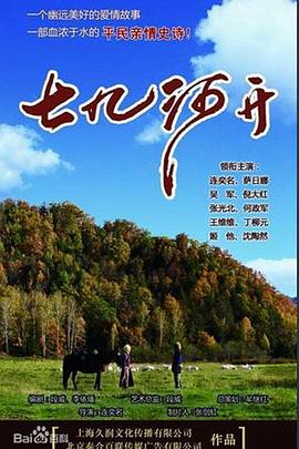 七九河开 2014 电视剧 海报