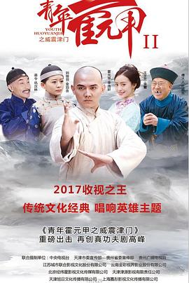 青年霍元甲之威震津门 2019 电视剧 海报
