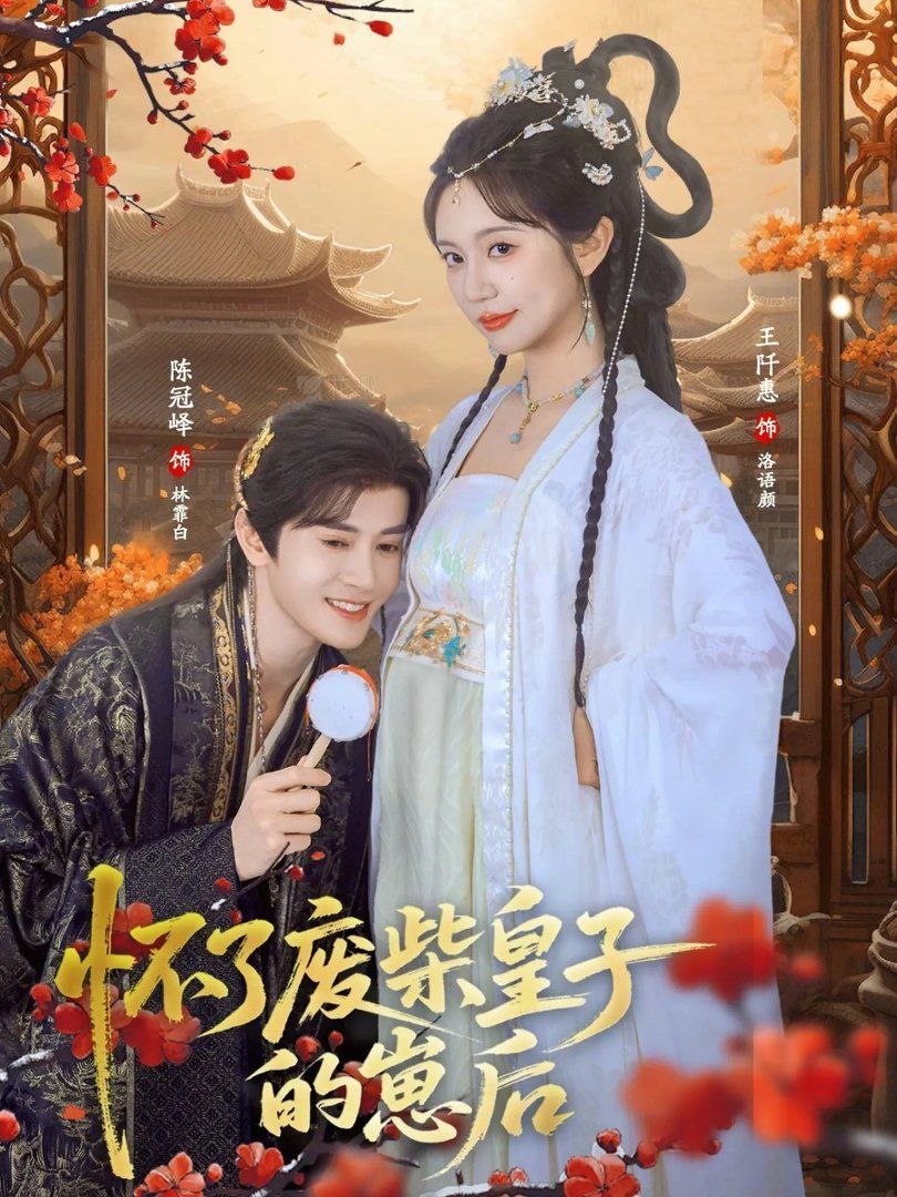 怀了废柴皇子的崽后 2026 短剧 海报