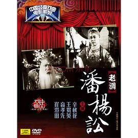 潘杨讼 1960 电影 海报