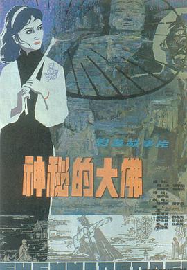 神秘的大佛 1980 电影 海报