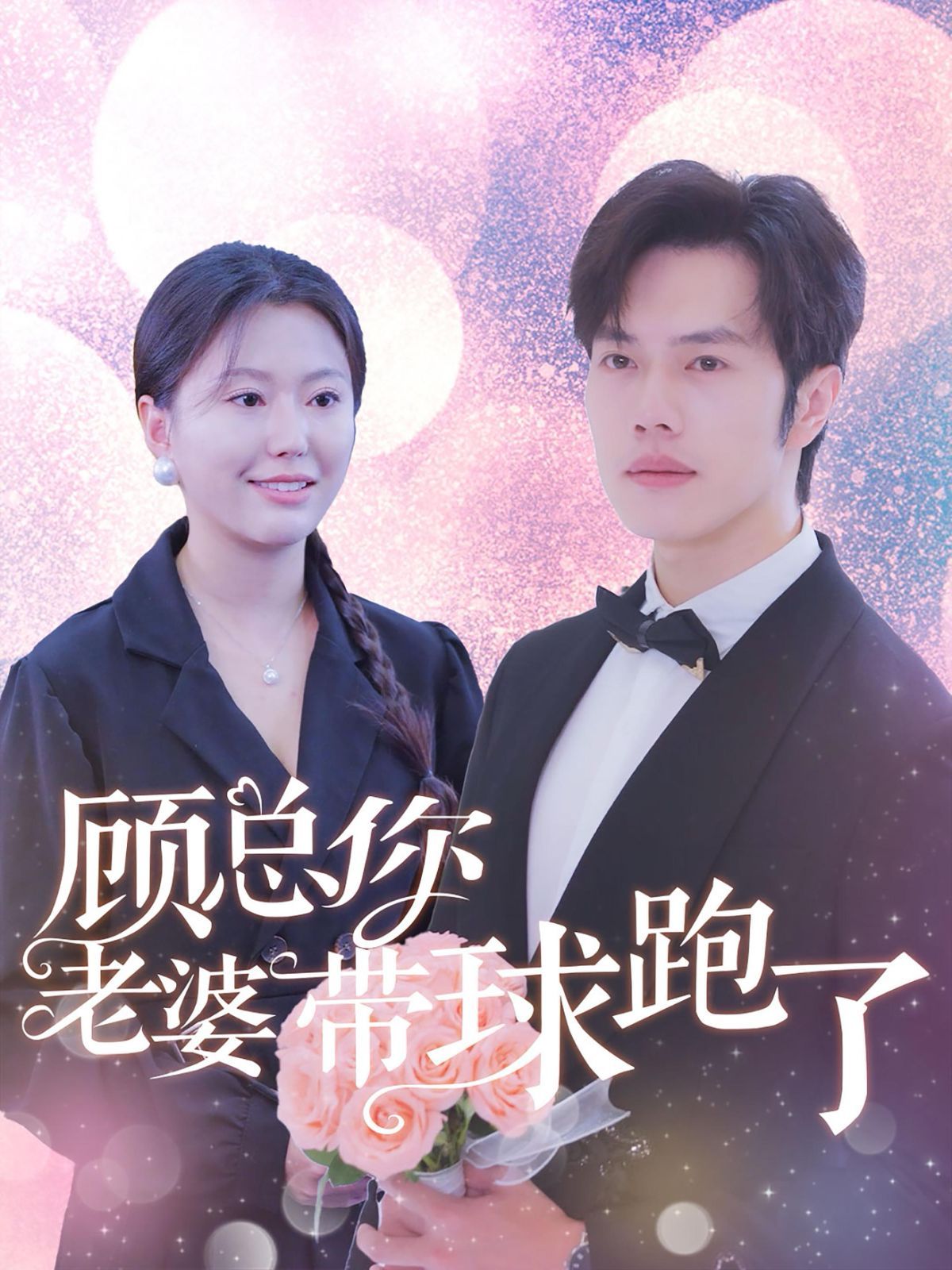 顾总你老婆带球跑了 2024 短剧 海报