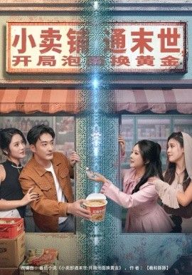 小卖铺通末世，开局泡面换黄金 2025 短剧 海报