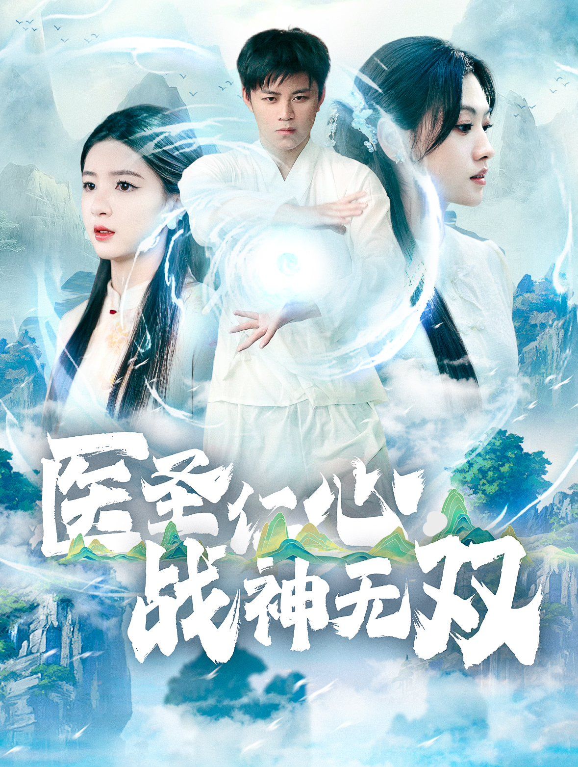 医圣仁心战神无双 2025 短剧 海报