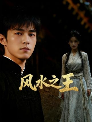 风水之王 2026 短剧 海报