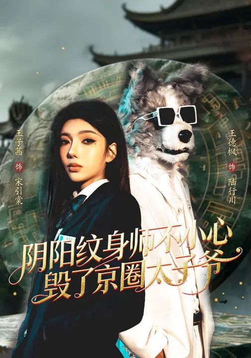 阴阳纹身师不小心毁了京圈太子爷 2026 短剧 海报