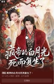 疯帝的白月光死而复生了 2026 短剧 海报