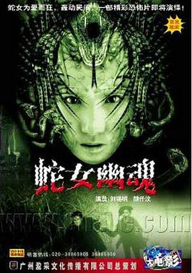 人蛇欲血战 2002 电影 海报