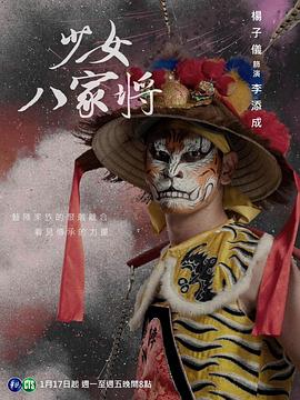 神将少女八家将 2024 电视剧 海报