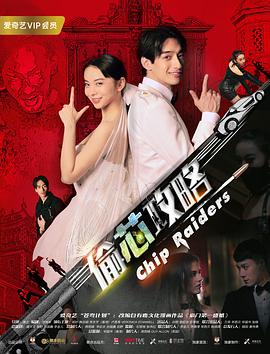 偷芯攻略 2018 电影 海报