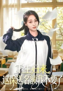 重生归来这保送名额我不要了 2026 短剧 海报