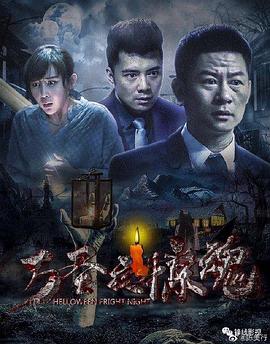 万圣夜惊魂 2019 电影 海报