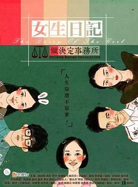 女生日记之做决定事务所 2015 电视剧 海报