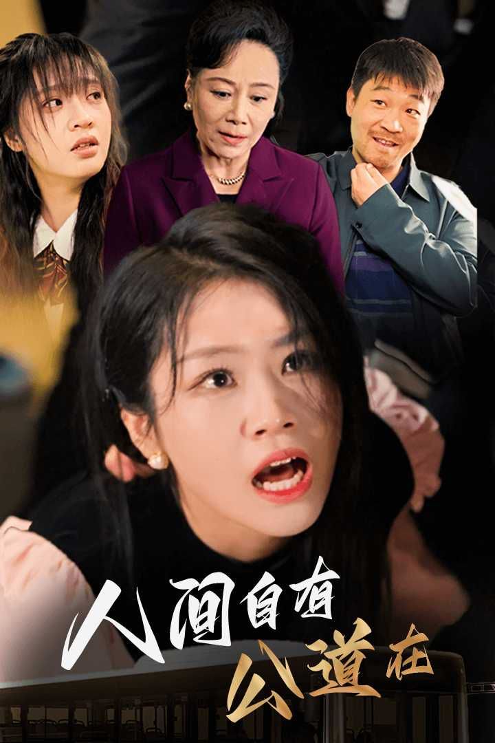 人间自有公道在 2024 短剧 海报