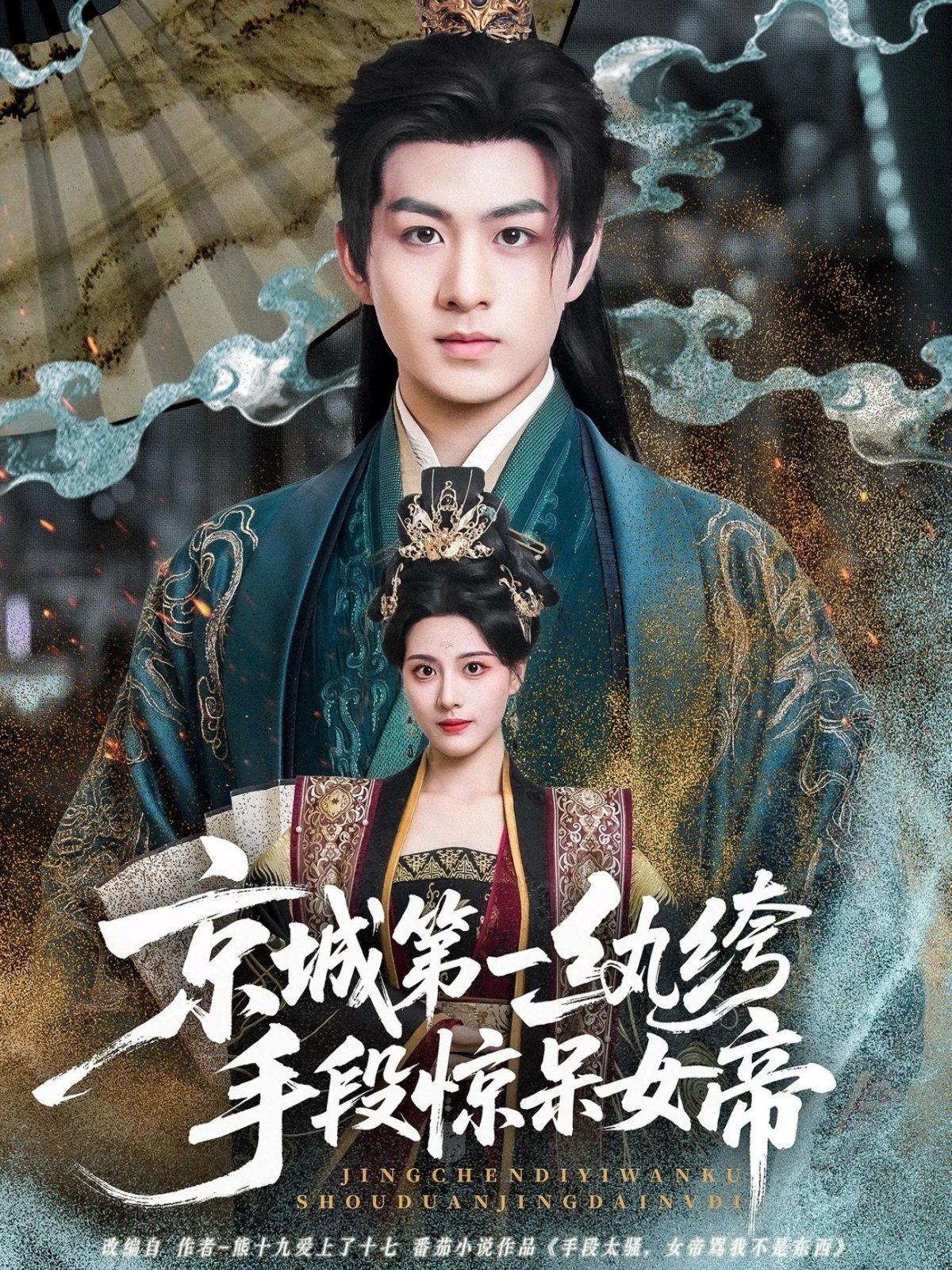 京城第一纨绔手段惊呆女帝 2025 短剧 海报