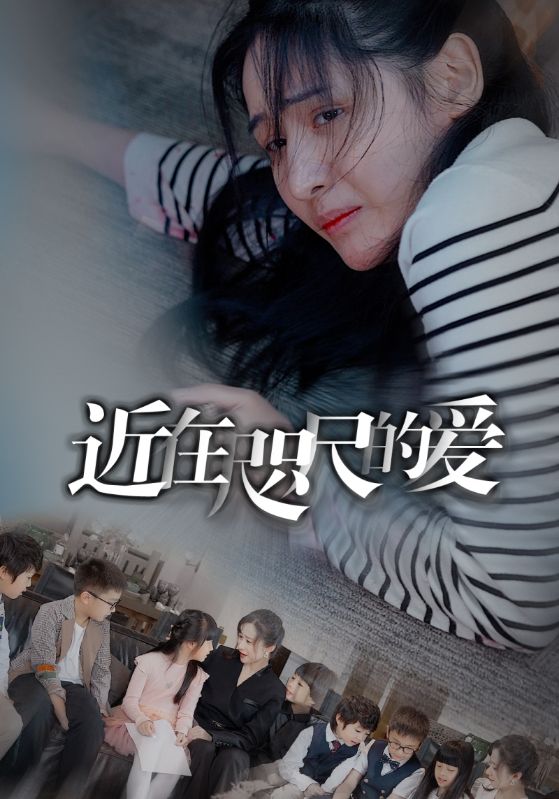 近在咫尺的爱短剧 2024 短剧 海报