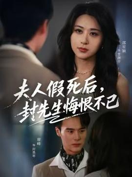 夫人假死后，封先生悔不当初 2025 短剧 海报