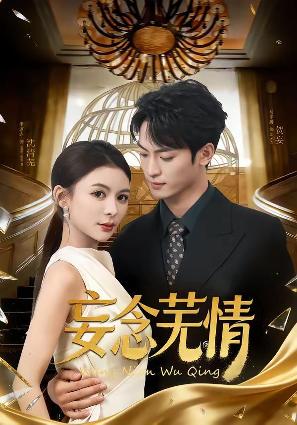 妄念芜情 2026 短剧 海报