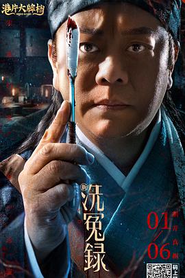 新洗冤录 （粤语版） 2022 电影 海报
