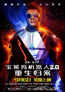 宝莱坞机器人2.0 2018 电影 海报