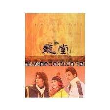 龙堂 1998 电视剧 海报