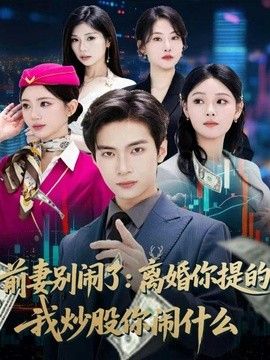 前妻别闹了：离婚你提的，我炒股你闹什么 2026 短剧 海报