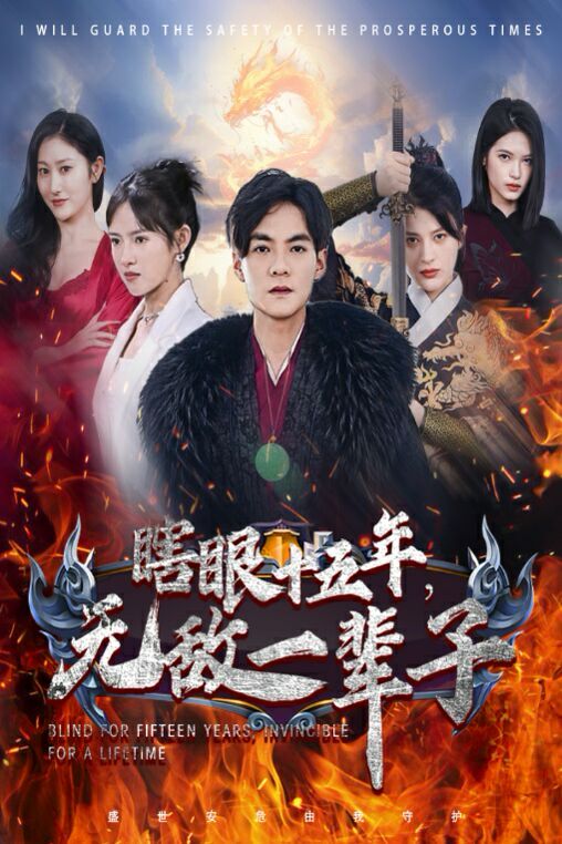 眼瞎十五年，无敌一辈子 2024 短剧 海报