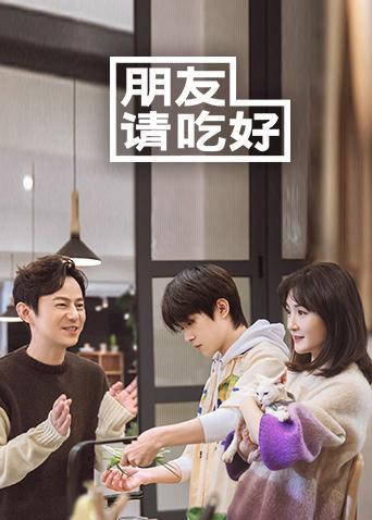 朋友请吃好 2020 综艺 海报