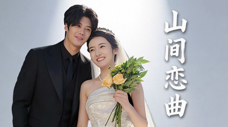 山间恋曲 2026 电视剧 海报