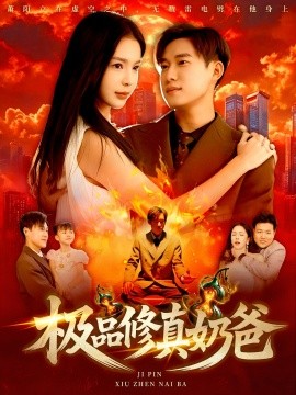 极品修真奶爸 2025 短剧 海报