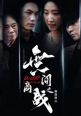 無间商战之酱香风云 2025 短剧 海报