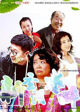 新圣水湖畔 2018 电视剧 海报