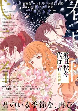 春夏秋冬代行者春之舞 2026 动漫 海报