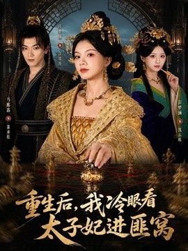 重生后，我冷眼看太子妃进匪窝 2026 短剧 海报