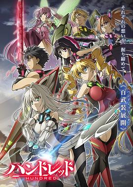 百武装战记 2016 动漫 海报