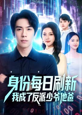 身份每日刷新我成了反派少爷他爸 2026 短剧 海报
