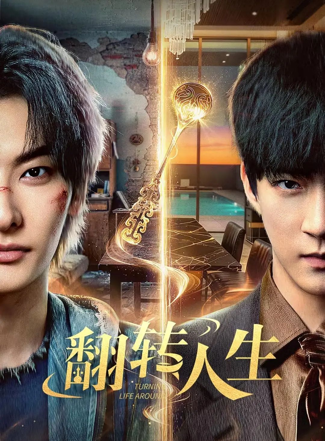 翻转人生（2026） 2026 电视剧 海报