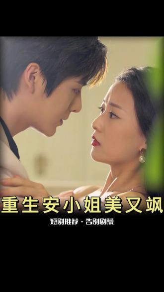重生后，安小姐又美又飒 2023 短剧 海报