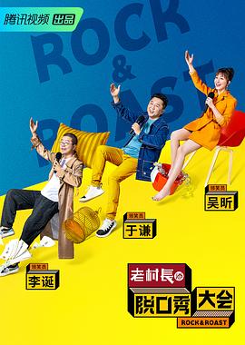 脱口秀大会 第二季 2019 综艺 海报