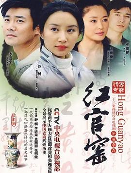 红官窑 2007 电视剧 海报