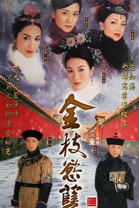 金枝欲孽 2004 电视剧 海报