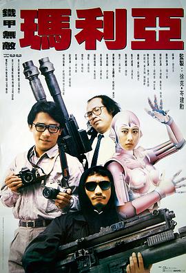 铁甲无敌玛利亚 1988 电影 海报