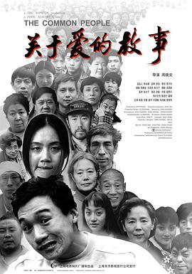 关于爱的故事 1997 电影 海报