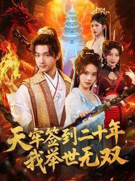 天牢签到二十年，我举世无双 2025 短剧 海报