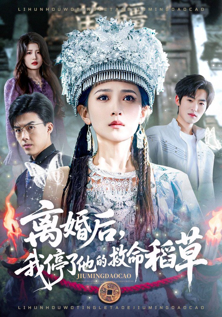 离婚后，我停了他的救命稻草 2026 短剧 海报