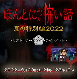 毛骨悚然撞鬼经 2022夏季特别篇 2022 电影 海报