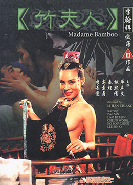 竹夫人 1991 电影 海报